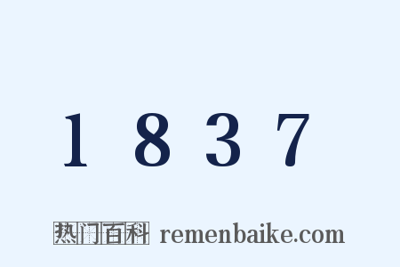 1837是什么意思的图片